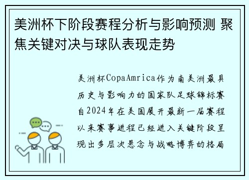 美洲杯下阶段赛程分析与影响预测 聚焦关键对决与球队表现走势
