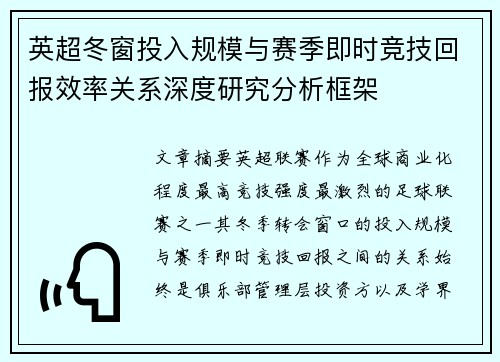 英超冬窗投入规模与赛季即时竞技回报效率关系深度研究分析框架
