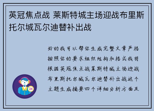 英冠焦点战 莱斯特城主场迎战布里斯托尔城瓦尔迪替补出战