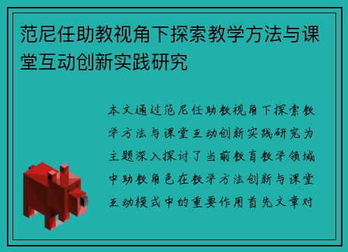 范尼任助教视角下探索教学方法与课堂互动创新实践研究