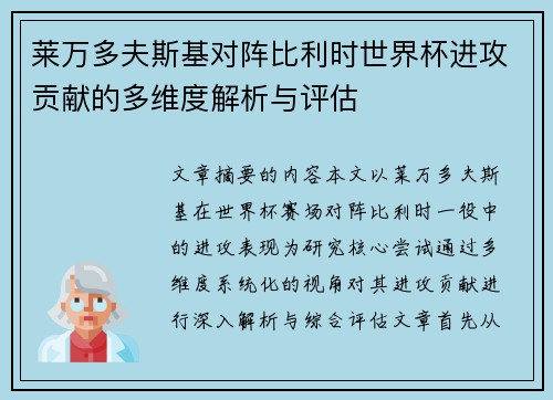 莱万多夫斯基对阵比利时世界杯进攻贡献的多维度解析与评估
