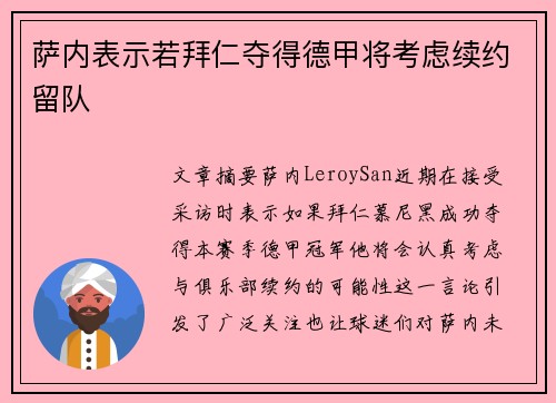 萨内表示若拜仁夺得德甲将考虑续约留队