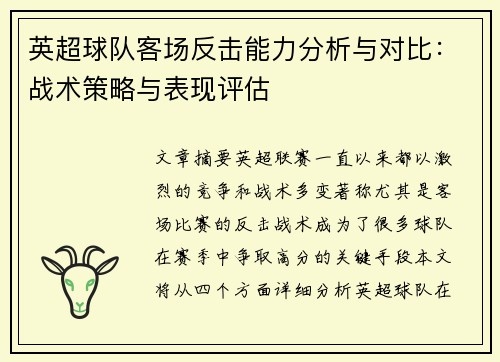 英超球队客场反击能力分析与对比：战术策略与表现评估