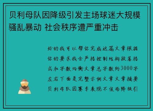 贝利母队因降级引发主场球迷大规模骚乱暴动 社会秩序遭严重冲击