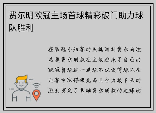 费尔明欧冠主场首球精彩破门助力球队胜利