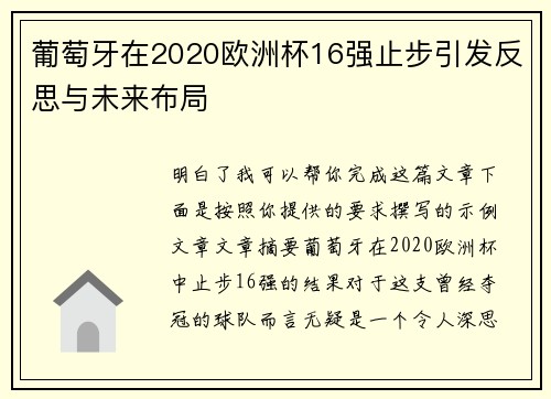 葡萄牙在2020欧洲杯16强止步引发反思与未来布局