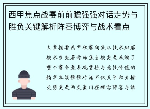 西甲焦点战赛前前瞻强强对话走势与胜负关键解析阵容博弈与战术看点