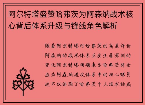 阿尔特塔盛赞哈弗茨为阿森纳战术核心背后体系升级与锋线角色解析