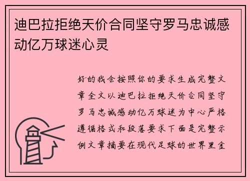 迪巴拉拒绝天价合同坚守罗马忠诚感动亿万球迷心灵