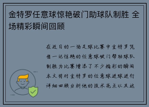 金特罗任意球惊艳破门助球队制胜 全场精彩瞬间回顾
