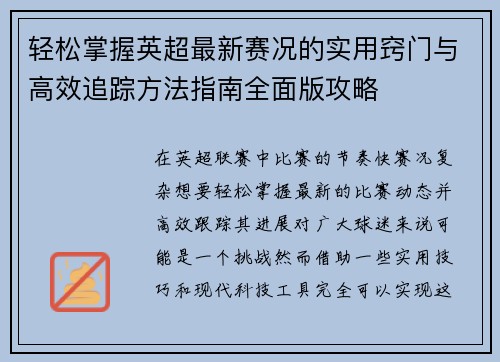 轻松掌握英超最新赛况的实用窍门与高效追踪方法指南全面版攻略
