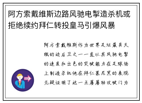 阿方索戴维斯边路风驰电掣造杀机或拒绝续约拜仁转投皇马引爆风暴