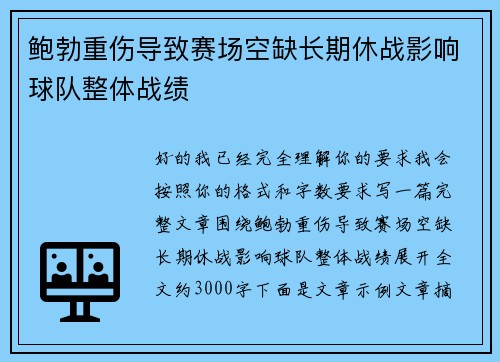 鲍勃重伤导致赛场空缺长期休战影响球队整体战绩