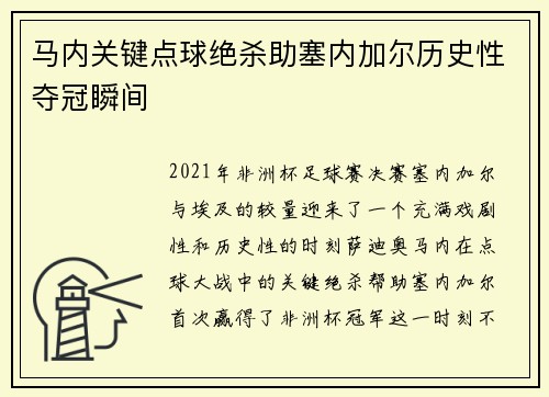 马内关键点球绝杀助塞内加尔历史性夺冠瞬间