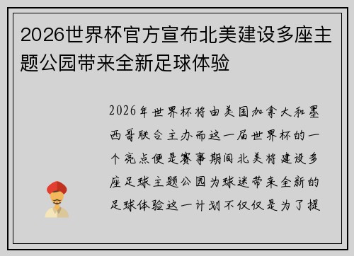 2026世界杯官方宣布北美建设多座主题公园带来全新足球体验
