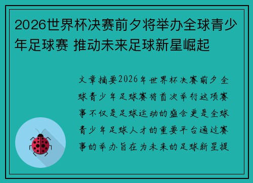 2026世界杯决赛前夕将举办全球青少年足球赛 推动未来足球新星崛起