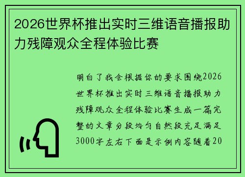 2026世界杯推出实时三维语音播报助力残障观众全程体验比赛