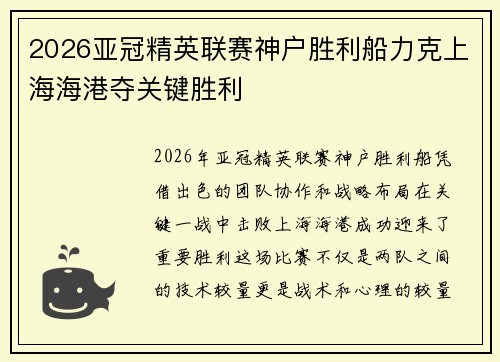 2026亚冠精英联赛神户胜利船力克上海海港夺关键胜利