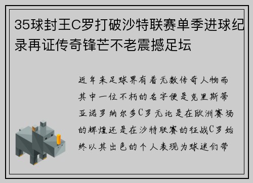 35球封王C罗打破沙特联赛单季进球纪录再证传奇锋芒不老震撼足坛