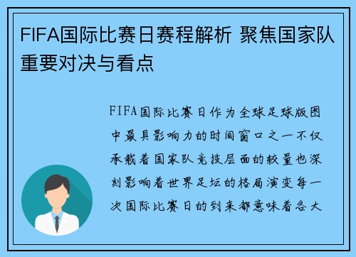 FIFA国际比赛日赛程解析 聚焦国家队重要对决与看点