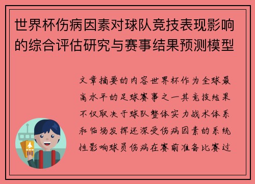 世界杯伤病因素对球队竞技表现影响的综合评估研究与赛事结果预测模型构建