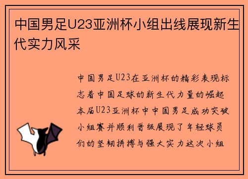 中国男足U23亚洲杯小组出线展现新生代实力风采