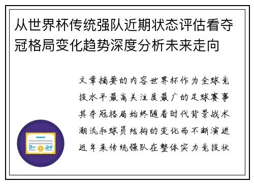 从世界杯传统强队近期状态评估看夺冠格局变化趋势深度分析未来走向