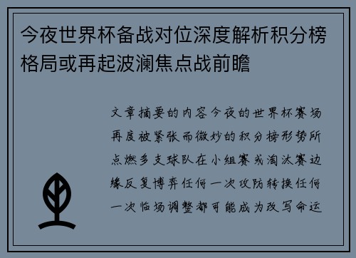 今夜世界杯备战对位深度解析积分榜格局或再起波澜焦点战前瞻