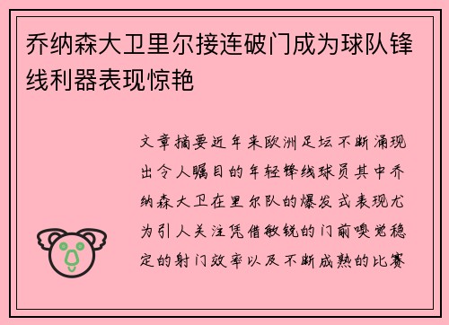 乔纳森大卫里尔接连破门成为球队锋线利器表现惊艳
