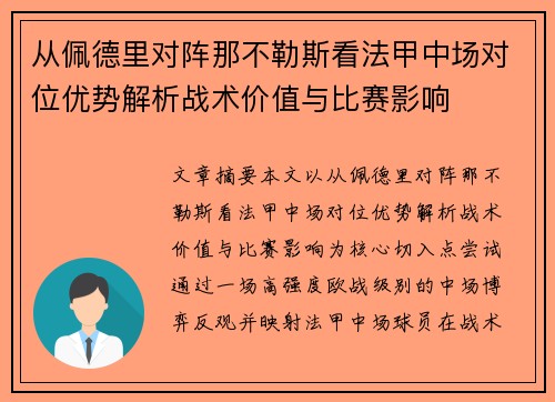 从佩德里对阵那不勒斯看法甲中场对位优势解析战术价值与比赛影响