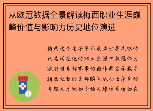 从欧冠数据全景解读梅西职业生涯巅峰价值与影响力历史地位演进