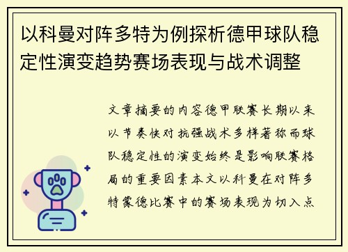 以科曼对阵多特为例探析德甲球队稳定性演变趋势赛场表现与战术调整