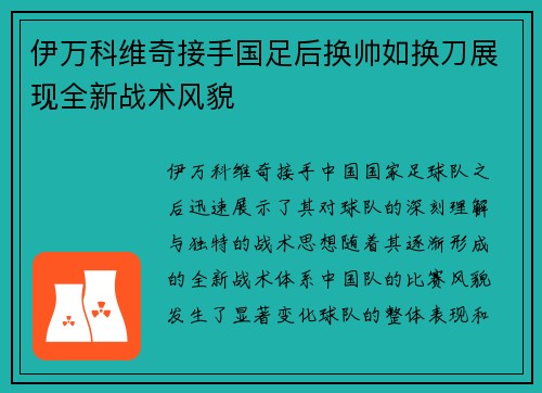 伊万科维奇接手国足后换帅如换刀展现全新战术风貌