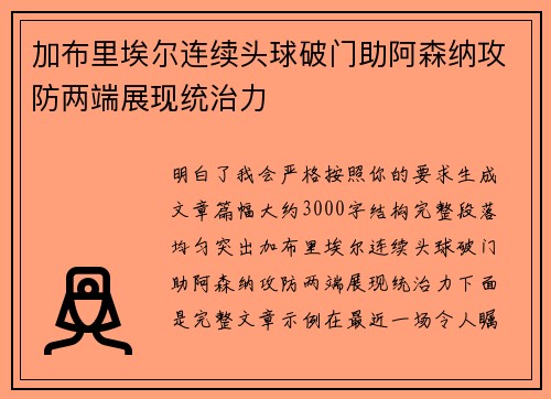 加布里埃尔连续头球破门助阿森纳攻防两端展现统治力