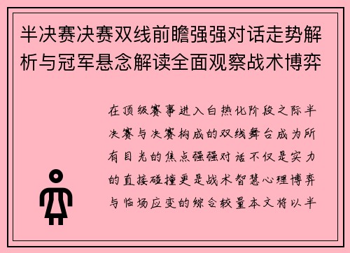 半决赛决赛双线前瞻强强对话走势解析与冠军悬念解读全面观察战术博弈