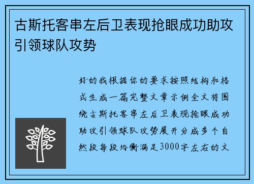 古斯托客串左后卫表现抢眼成功助攻引领球队攻势