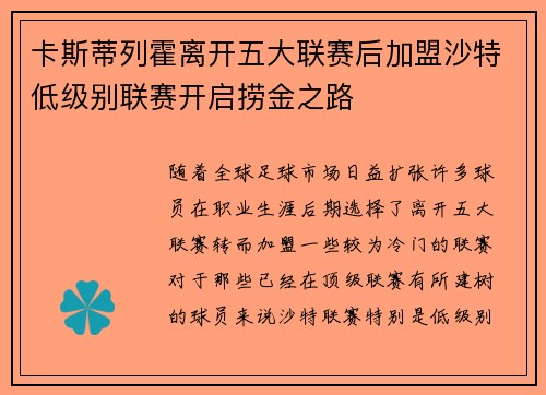 卡斯蒂列霍离开五大联赛后加盟沙特低级别联赛开启捞金之路