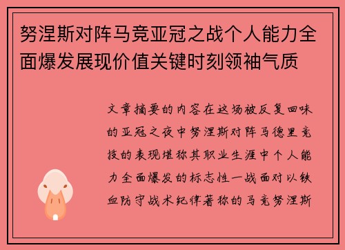 努涅斯对阵马竞亚冠之战个人能力全面爆发展现价值关键时刻领袖气质