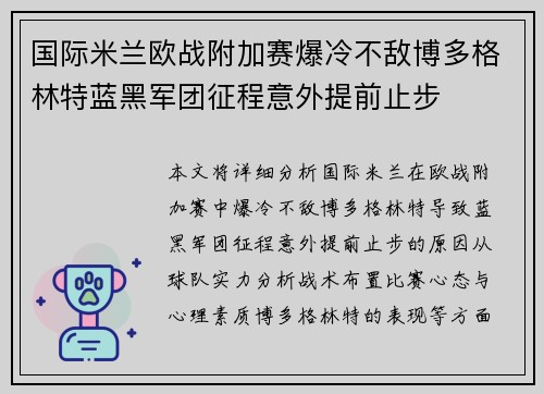 国际米兰欧战附加赛爆冷不敌博多格林特蓝黑军团征程意外提前止步