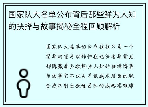 国家队大名单公布背后那些鲜为人知的抉择与故事揭秘全程回顾解析