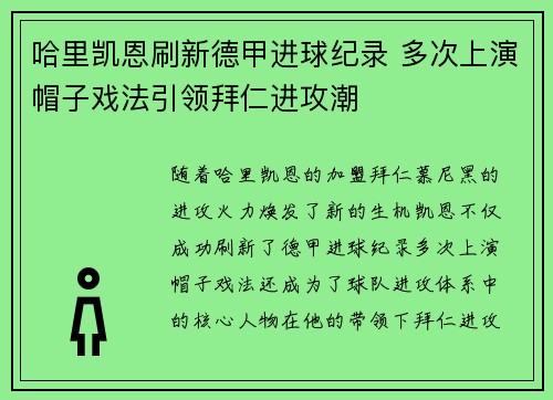 哈里凯恩刷新德甲进球纪录 多次上演帽子戏法引领拜仁进攻潮