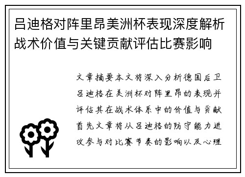 吕迪格对阵里昂美洲杯表现深度解析战术价值与关键贡献评估比赛影响