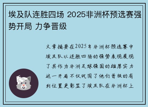 埃及队连胜四场 2025非洲杯预选赛强势开局 力争晋级