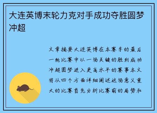 大连英博末轮力克对手成功夺胜圆梦冲超