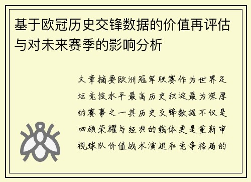 基于欧冠历史交锋数据的价值再评估与对未来赛季的影响分析 基于欧冠历史交锋数据的价值再评估与对未来赛季的影响分析