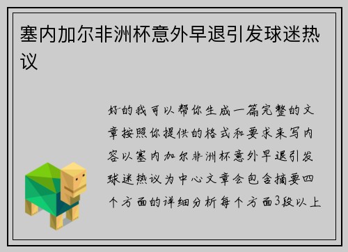 塞内加尔非洲杯意外早退引发球迷热议