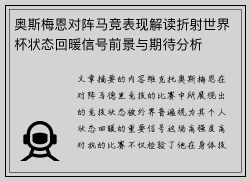 奥斯梅恩对阵马竞表现解读折射世界杯状态回暖信号前景与期待分析
