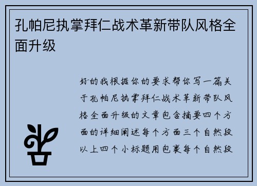 孔帕尼执掌拜仁战术革新带队风格全面升级