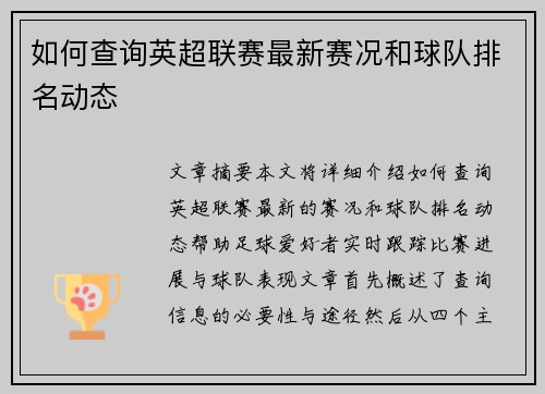 如何查询英超联赛最新赛况和球队排名动态 如何查询英超联赛最新赛况和球队排名动态