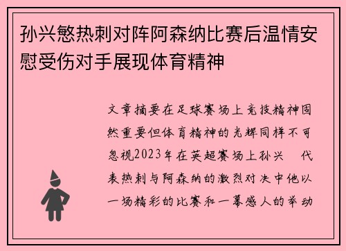 孙兴慜热刺对阵阿森纳比赛后温情安慰受伤对手展现体育精神